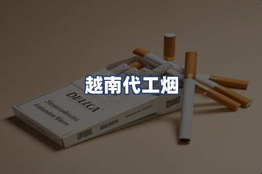 越南代工烟