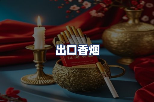 出口香烟